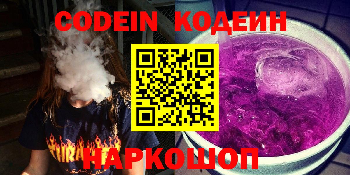 Кодеин Purple Drank  Вход с VPN  Рославль  Кодеиновый сироп Lean напиток Lean (лин) 